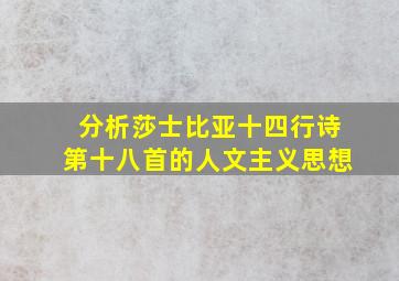 分析莎士比亚十四行诗第十八首的人文主义思想