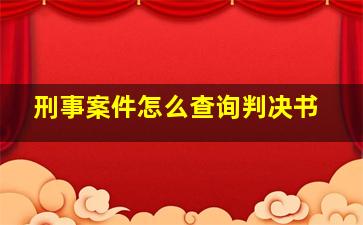 刑事案件怎么查询判决书