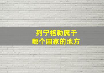 列宁格勒属于哪个国家的地方