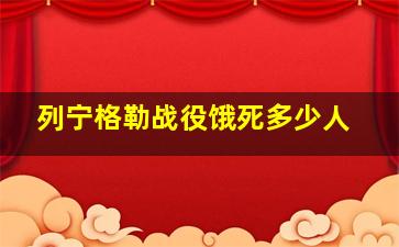 列宁格勒战役饿死多少人