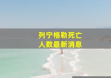 列宁格勒死亡人数最新消息