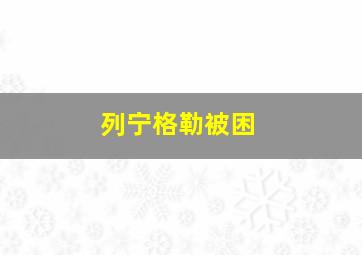 列宁格勒被困