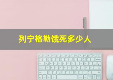 列宁格勒饿死多少人