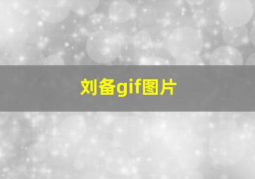 刘备gif图片