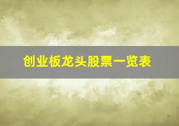 创业板龙头股票一览表