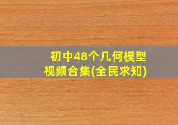 初中48个几何模型视频合集(全民求知)