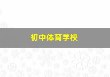 初中体育学校