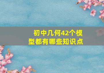 初中几何42个模型都有哪些知识点