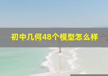 初中几何48个模型怎么样