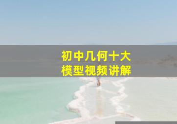 初中几何十大模型视频讲解