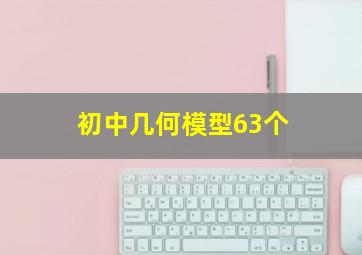 初中几何模型63个