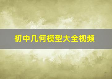 初中几何模型大全视频