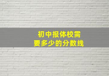 初中报体校需要多少的分数线