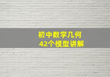 初中数学几何42个模型讲解