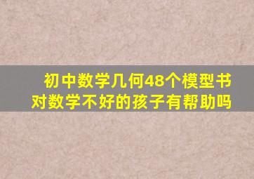 初中数学几何48个模型书对数学不好的孩子有帮助吗