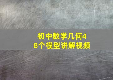 初中数学几何48个模型讲解视频