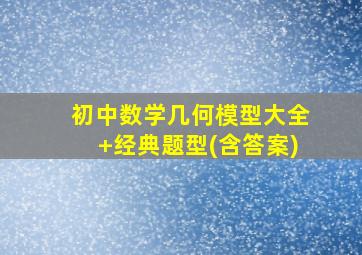 初中数学几何模型大全+经典题型(含答案)