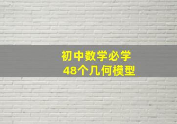 初中数学必学48个几何模型