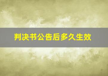 判决书公告后多久生效