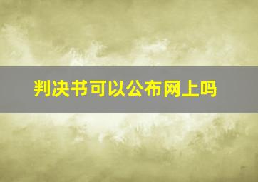 判决书可以公布网上吗