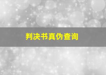 判决书真伪查询