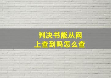 判决书能从网上查到吗怎么查