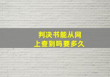 判决书能从网上查到吗要多久