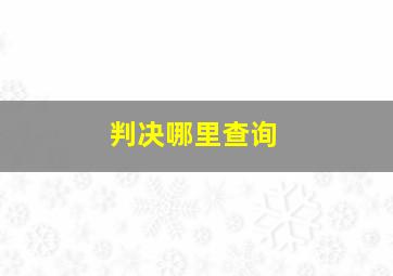 判决哪里查询