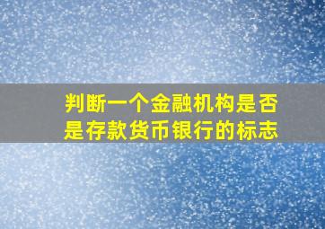 判断一个金融机构是否是存款货币银行的标志