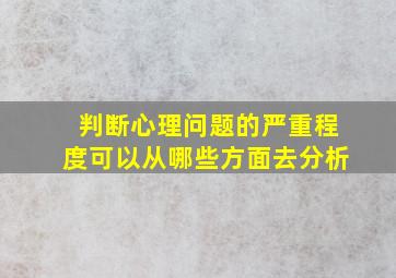 判断心理问题的严重程度可以从哪些方面去分析