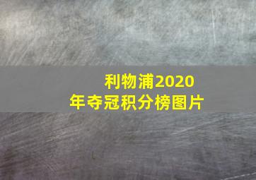 利物浦2020年夺冠积分榜图片