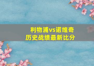 利物浦vs诺维奇历史战绩最新比分