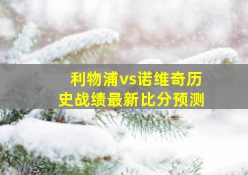 利物浦vs诺维奇历史战绩最新比分预测