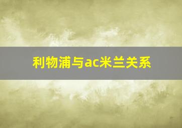 利物浦与ac米兰关系