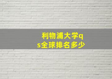 利物浦大学qs全球排名多少