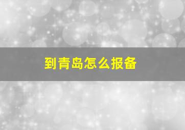 到青岛怎么报备