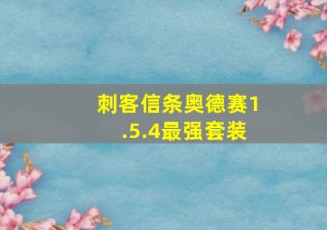 刺客信条奥德赛1.5.4最强套装