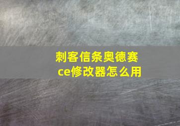 刺客信条奥德赛ce修改器怎么用