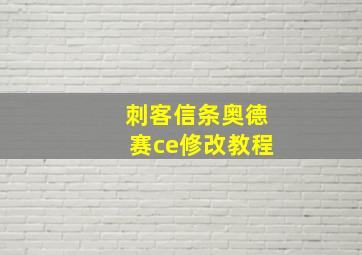 刺客信条奥德赛ce修改教程