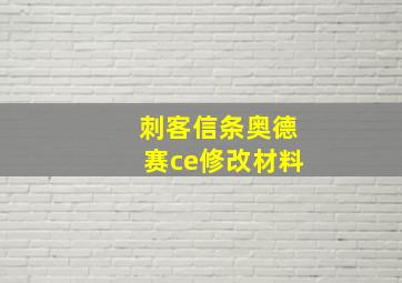 刺客信条奥德赛ce修改材料