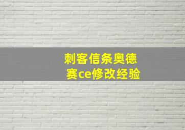 刺客信条奥德赛ce修改经验