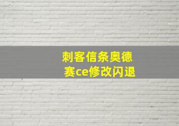 刺客信条奥德赛ce修改闪退