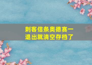 刺客信条奥德赛一退出就清空存档了