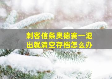 刺客信条奥德赛一退出就清空存档怎么办