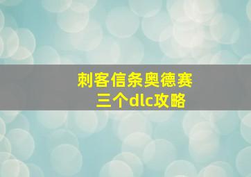 刺客信条奥德赛三个dlc攻略