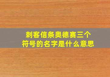 刺客信条奥德赛三个符号的名字是什么意思