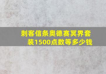 刺客信条奥德赛冥界套装1500点数等多少钱