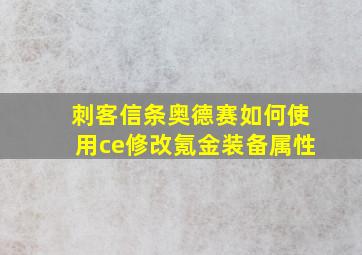 刺客信条奥德赛如何使用ce修改氪金装备属性