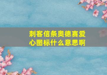 刺客信条奥德赛爱心图标什么意思啊