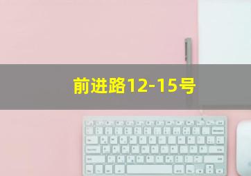 前进路12-15号